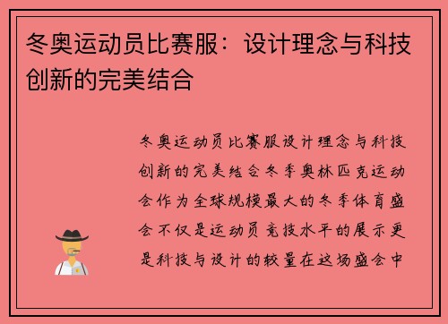 冬奥运动员比赛服：设计理念与科技创新的完美结合