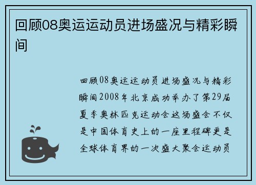 回顾08奥运运动员进场盛况与精彩瞬间