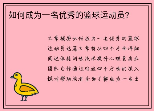 如何成为一名优秀的篮球运动员？