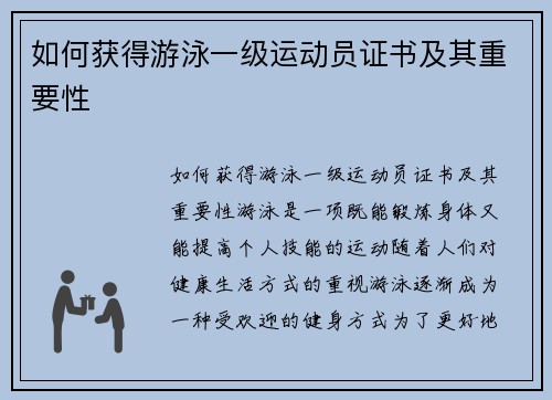 如何获得游泳一级运动员证书及其重要性