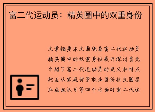 富二代运动员：精英圈中的双重身份